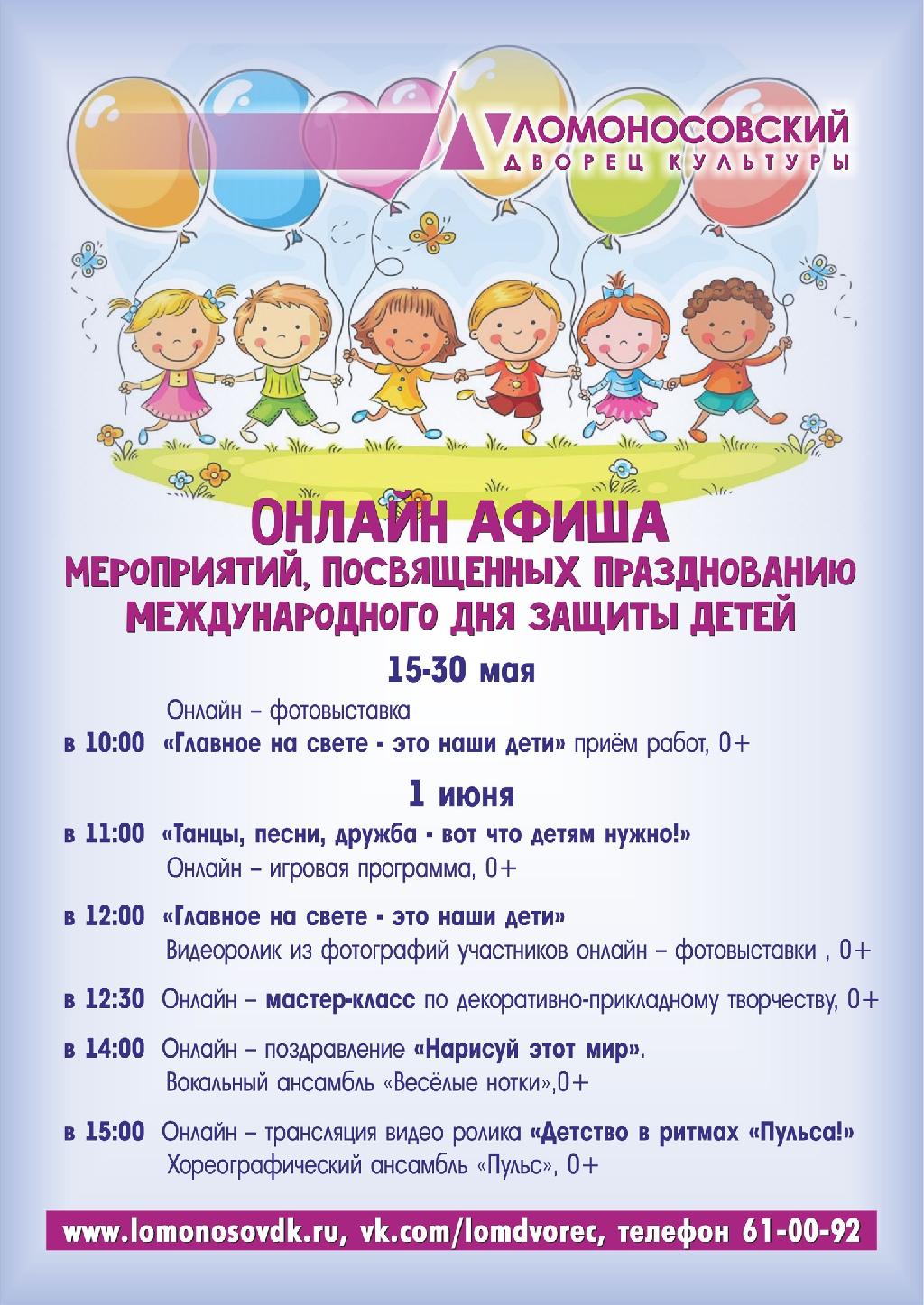 К Международному Дню защиты детей Ломоносовский Дворец культуры подготовил разнообразную программу